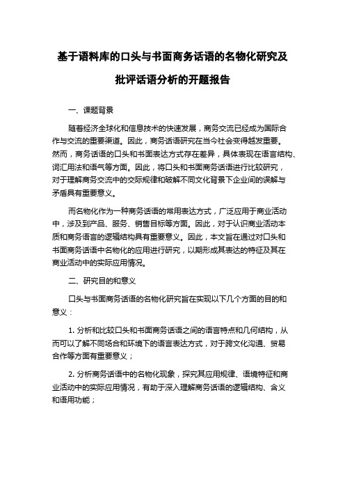 基于语料库的口头与书面商务话语的名物化研究及批评话语分析的开题报告