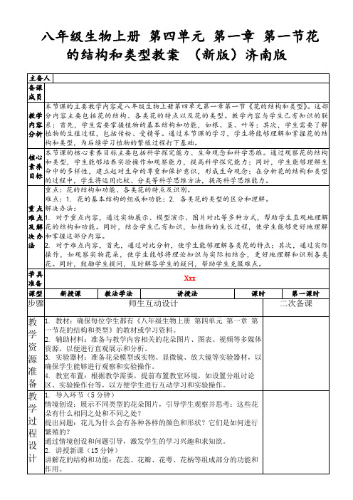 八年级生物上册第四单元第一章第一节花的结构和类型教案(新版)济南版