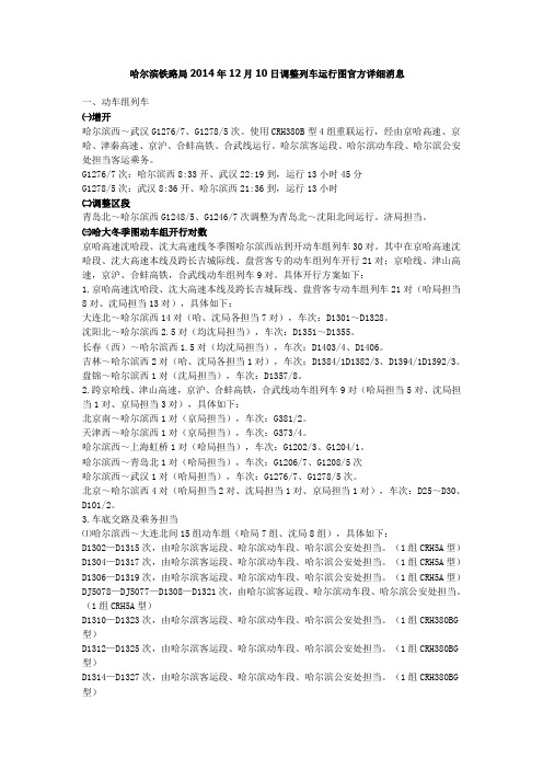 哈尔滨铁路局2014年12月10日调整列车运行图官方详细消息