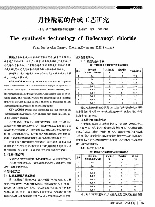 月桂酰氯的合成工艺研究