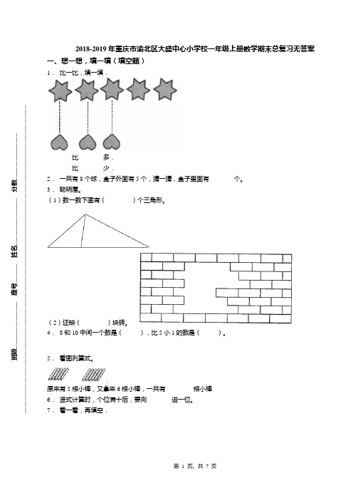 2018-2019年重庆市渝北区大盛中心小学校一年级上册数学期末总复习无答案