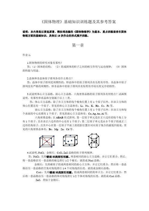 《固体物理学》基础知识训练题及其参考答案