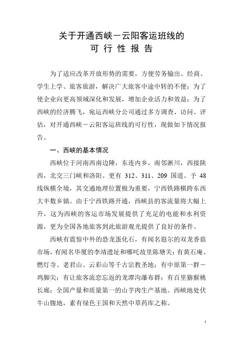 宛运关于开通         客运班线可行性报告2