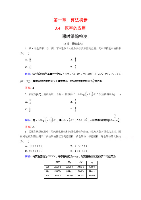 2019-2020学年人教B版数学必修3课时跟踪检测：第3章 3.4概率的应用 Word版含解析