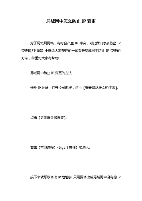 局域网中怎么防止IP变更