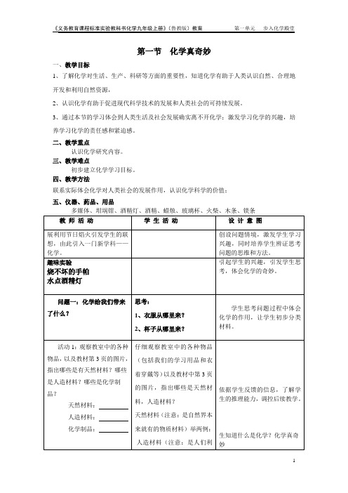 《第一节 化学真奇妙》教学设计(江苏省县级优课)