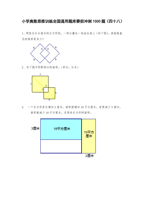 六年级上册数学试题-小学奥数思维训练题全国通用库赛前冲刺1000题(四十八) 人教版(无答案)