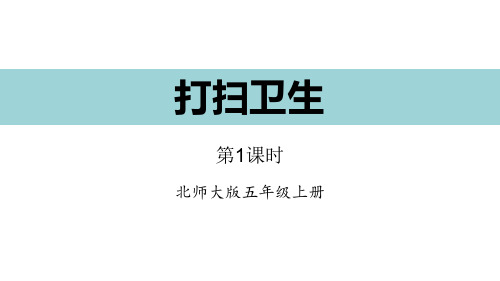 《小数除法——打扫卫生》数学教学PPT课件(5篇)