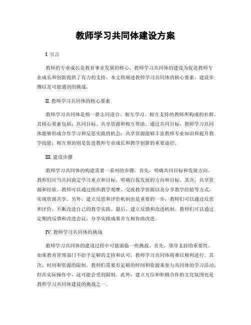 教师学习共同体建设方案