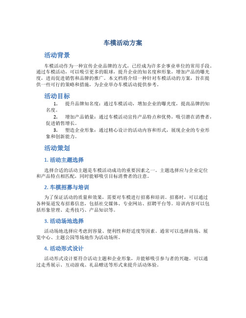 车模活动方案