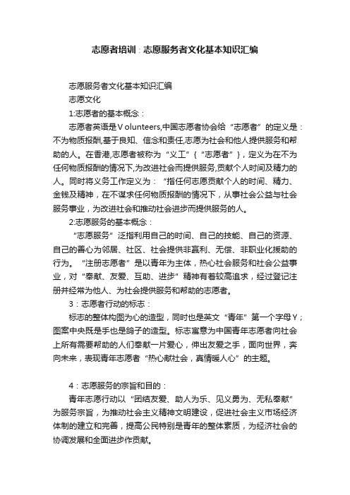 志愿者培训∶志愿服务者文化基本知识汇编