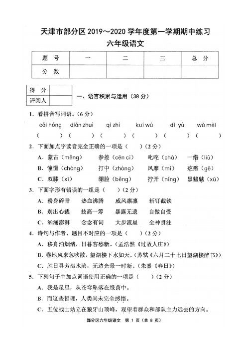 天津市部分区2019-2020学年度第一学期期中测试六年级语文试卷及答案