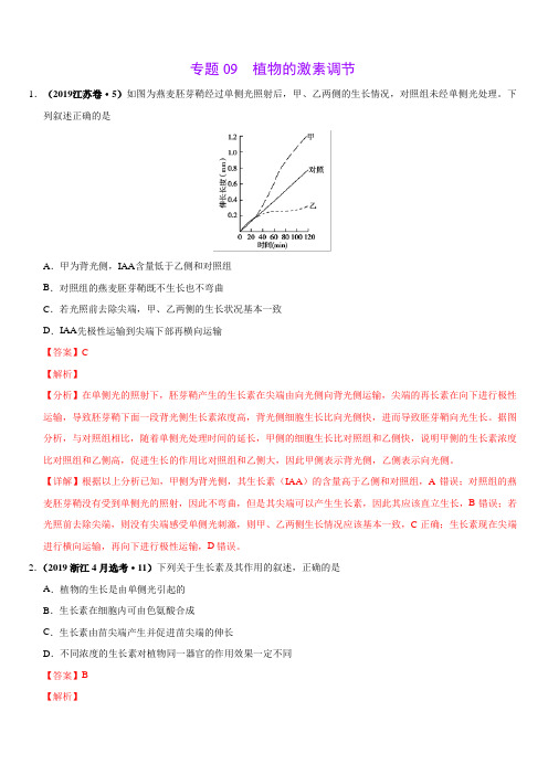 三年(2017-2019)高考真题生物分项汇编：专题09 植物的激素调节(含解析)