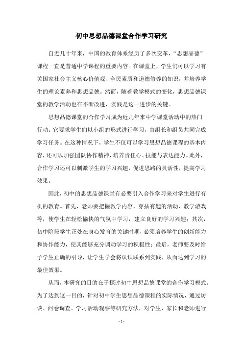 初中思想品德课堂合作学习研究