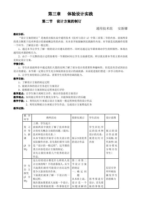 [名校联盟]山东省新泰二中高一通用技术《设计方案的制订》教案