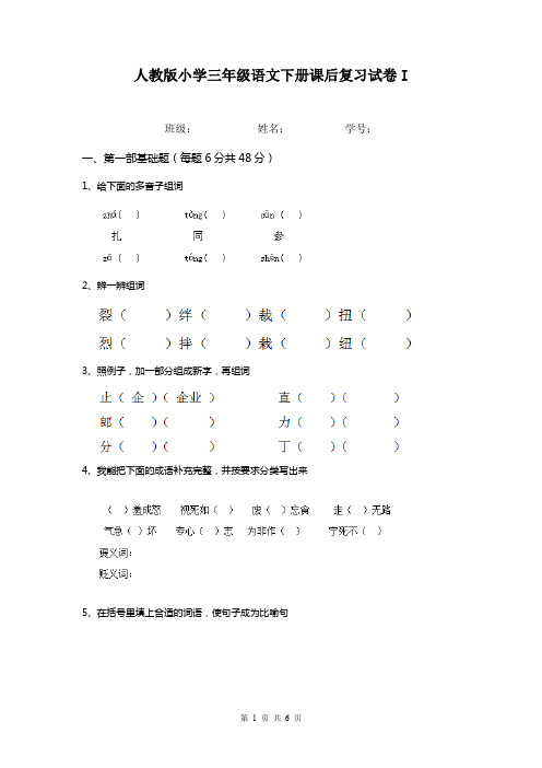 人教版小学三年级语文下册课后复习试卷I