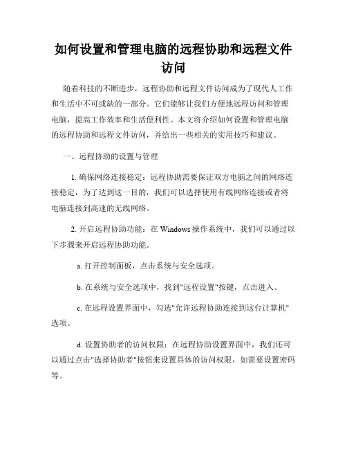 如何设置和管理电脑的远程协助和远程文件访问