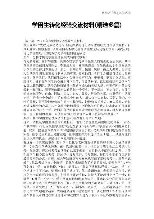 学困生转化经验交流材料(精选多篇)