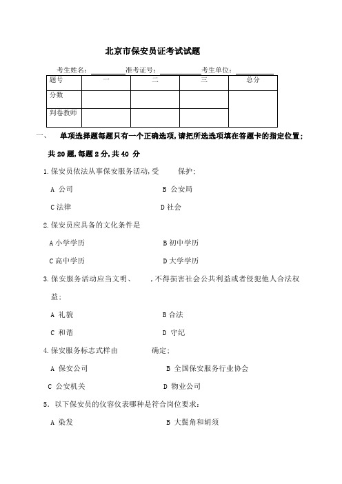 北京市保安员考试考题及答案