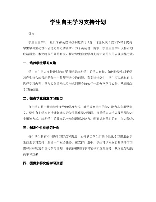 学生自主学习支持计划