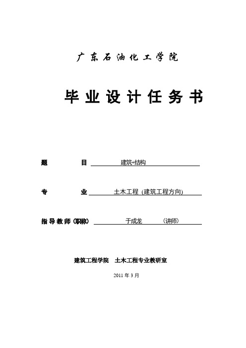 广东石油化工学院12届土木毕业设计任务书(建筑+结构)