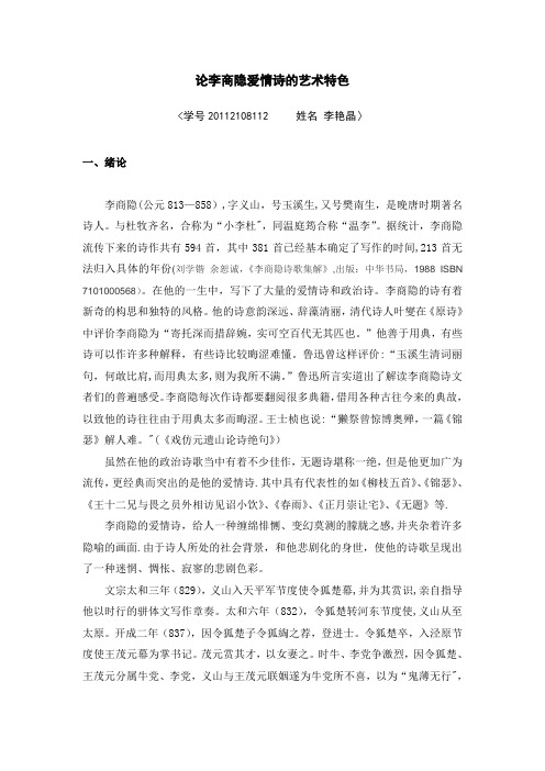 李商隐爱情诗的艺术特色