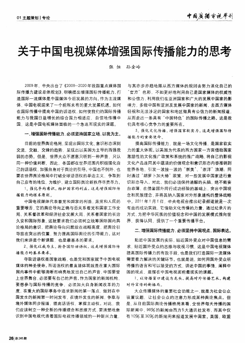 关于中国电视媒体增强国际传播能力的思考