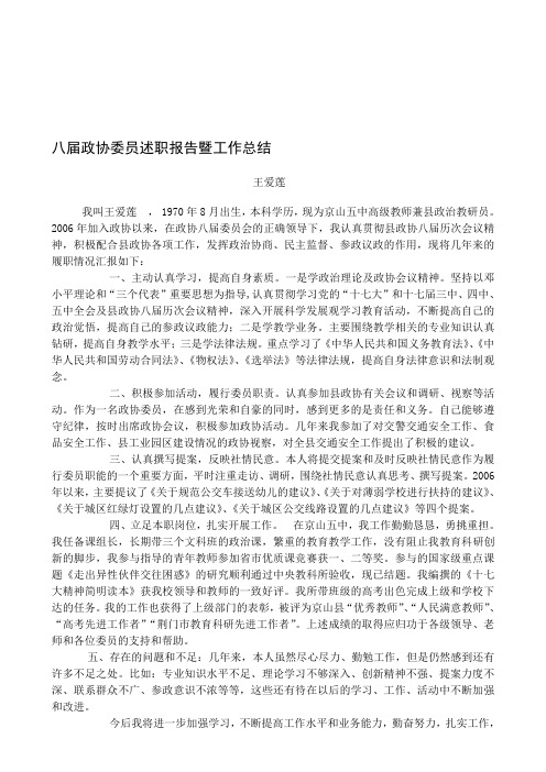 2010年政协委员述职报告暨工作总结