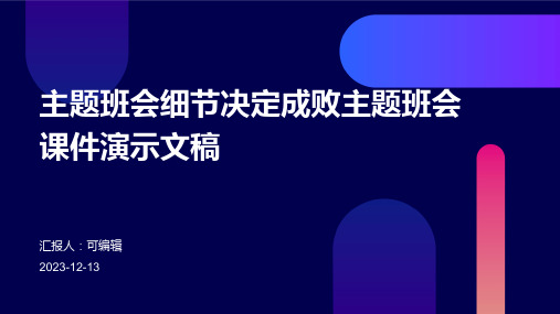 主题班会细节决定成败主题班会课件演示文稿