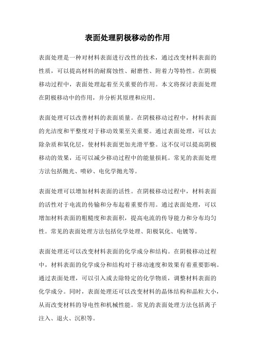 表面处理阴极移动的作用