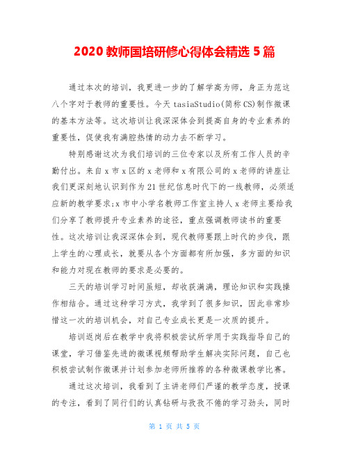 2020教师国培研修心得体会精选5篇