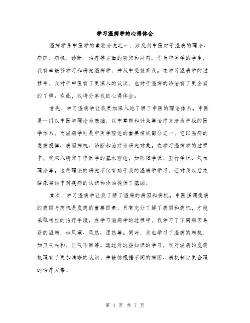 学习温病学的心得体会（三篇）