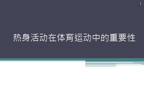 热身活动在体育运动中的重要性ppt课件