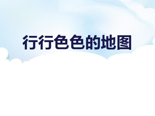 上海教育版六年级上册地理《行行色色的地图》PPT教学课件