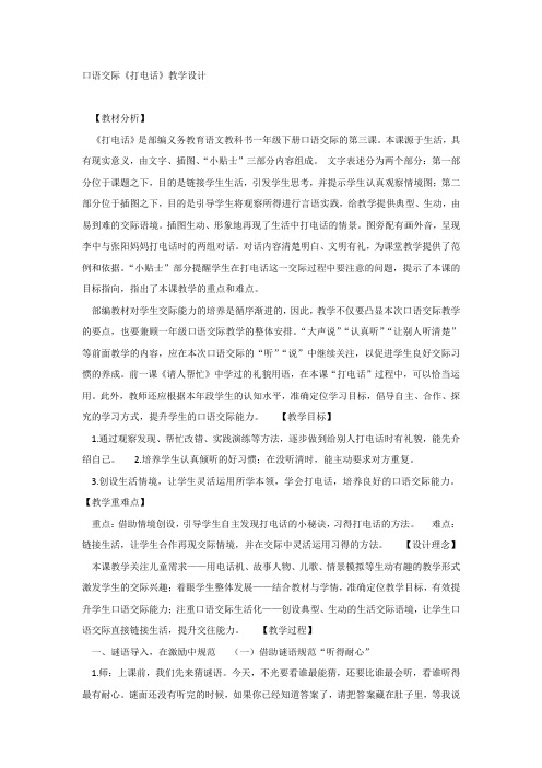 人教版一年级下册语文《语文园地五:口语交际:打电话》教案2套(2019新版教材)