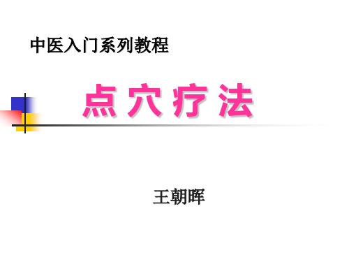 点穴疗法(第八讲  按诊手法力度  络穴  郄穴   八会穴 八脉交会穴  下合穴)