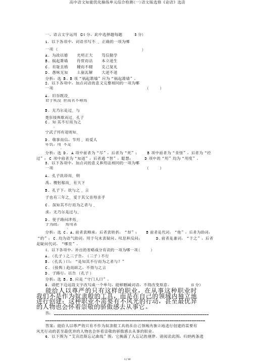 高中语文知能优化演练单元综合检测(一)语文版选修《论语》选读