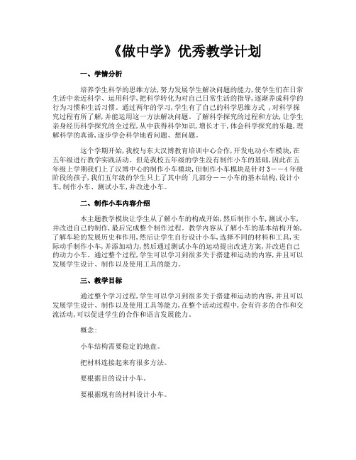 《做中学》优秀教学计划