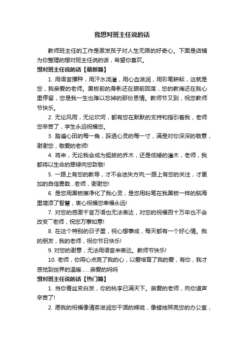 我想对班主任说的话