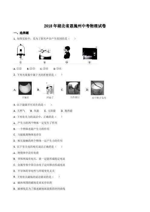 湖北省恩施州2018年中考物理试题(原卷版)