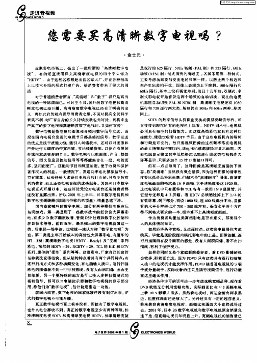 您需要买高清晰数字电视吗?