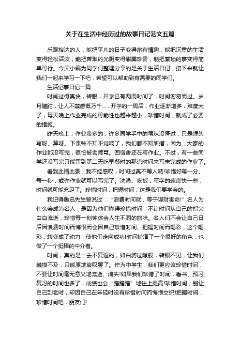 关于在生活中经历过的故事日记范文五篇