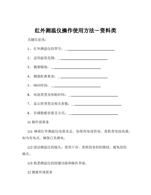 红外测温仪操作使用方法-资料类