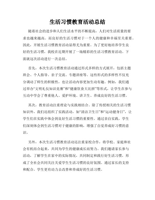 生活习惯教育活动总结