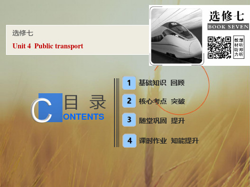 2019版一轮英语江苏译林版课件：选修七 Unit 4 Public transport 精品