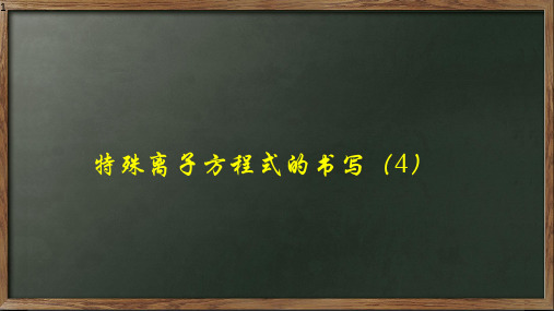 特殊离子方程式的书写(课件)2024年高考化学一轮复习课件