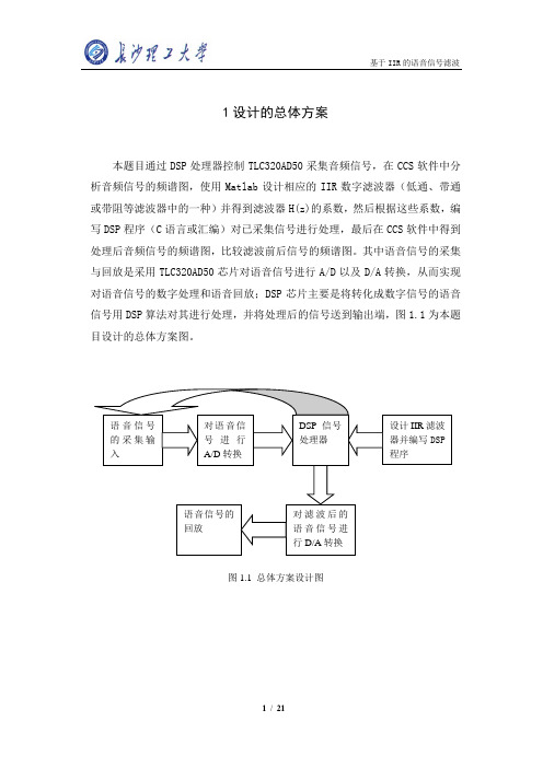 DSP课程设计--基于IIR的语音信号滤波