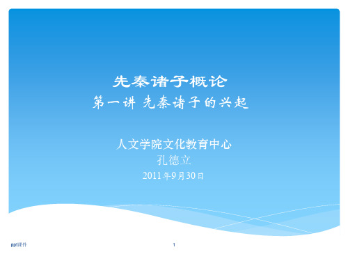 《先秦诸子概论》先秦诸子的兴起  ppt课件