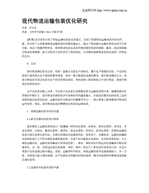现代物流运输包装优化研究