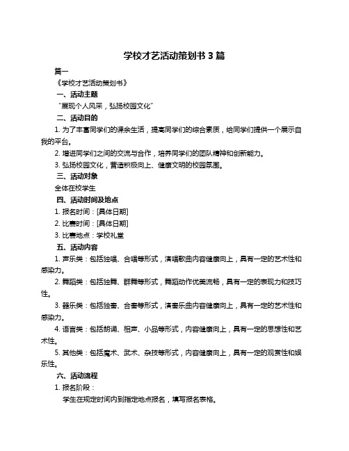 学校才艺活动策划书3篇